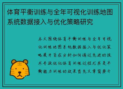 体育平衡训练与全年可视化训练地图系统数据接入与优化策略研究