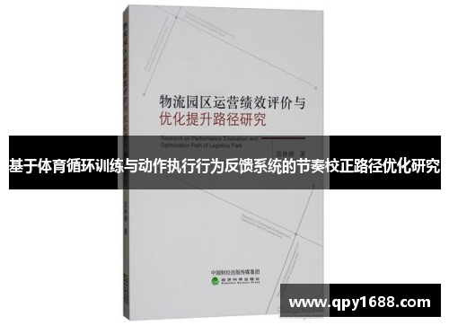 基于体育循环训练与动作执行行为反馈系统的节奏校正路径优化研究
