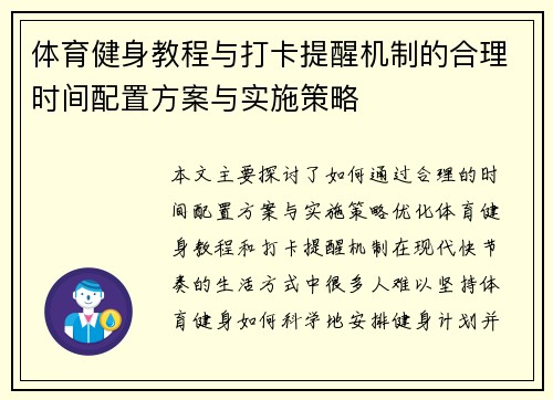 体育健身教程与打卡提醒机制的合理时间配置方案与实施策略