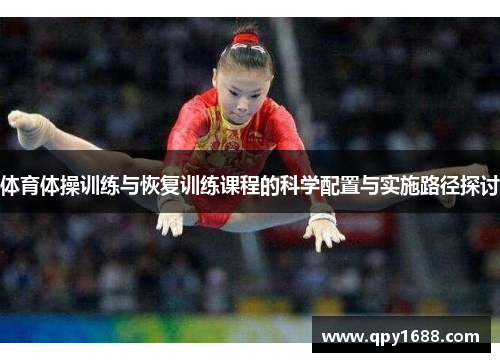 体育体操训练与恢复训练课程的科学配置与实施路径探讨